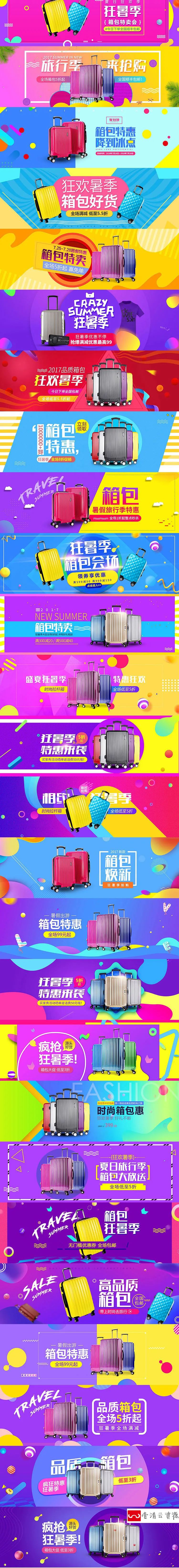 【S1176】【素材】淘宝电商活动促销箱包banner 拉杆箱轮播图PSD分层源文件新