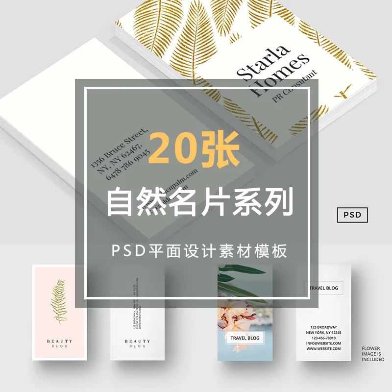 【S1085】【素材】简约自然系列名片psd分层素材模板 企业个人艺术平面设计