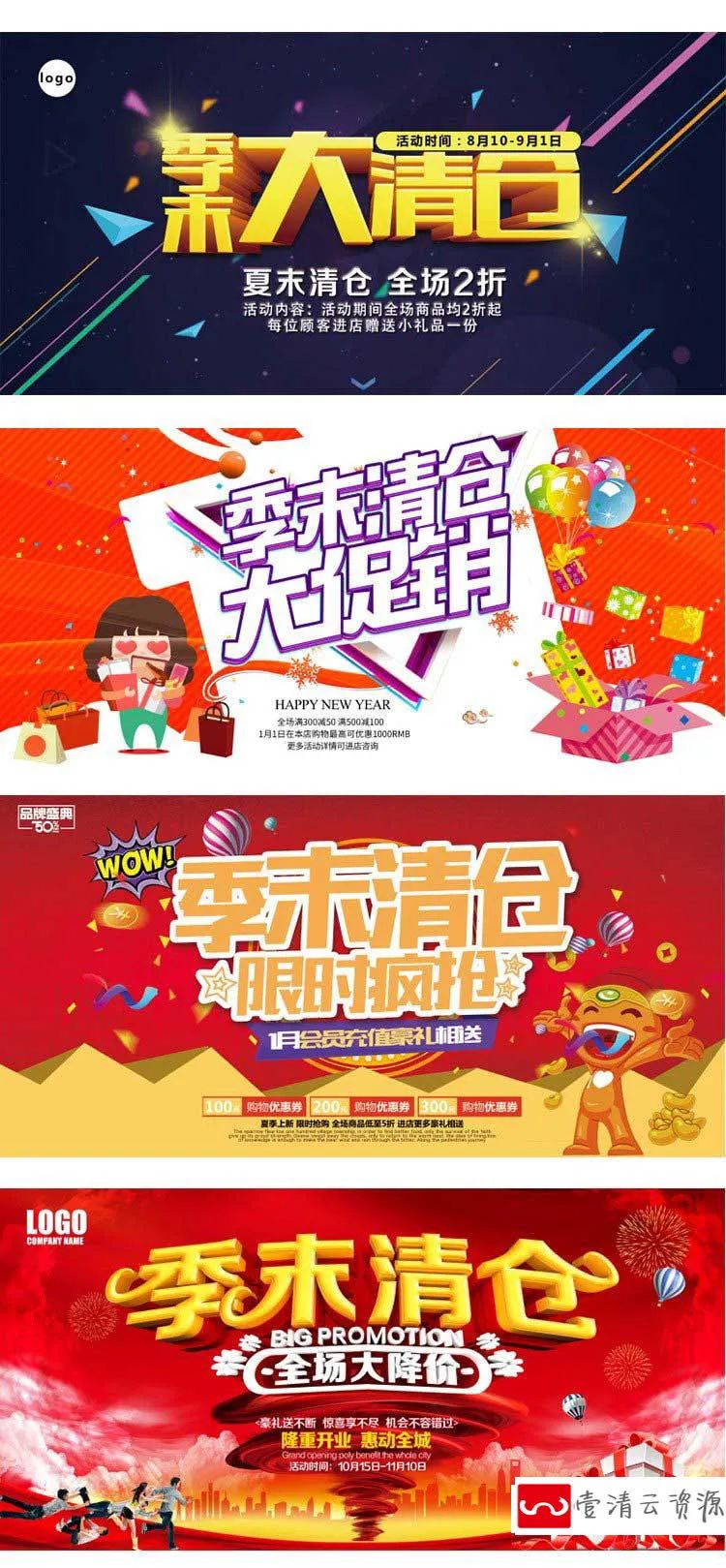 【S1168】【素材】电商淘宝店铺各类产品季末清仓背景海报 商场店铺折扣促销