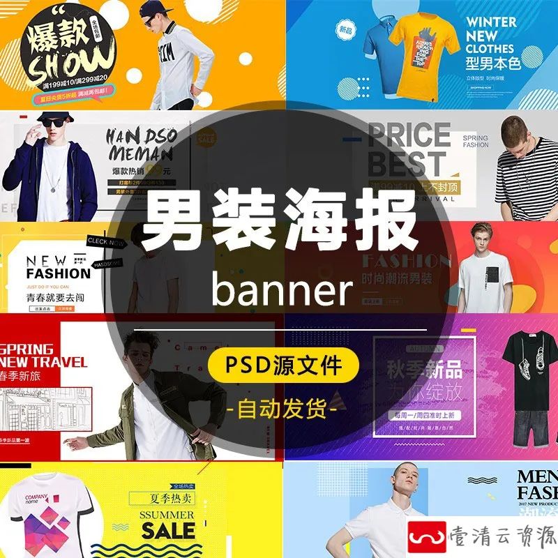 【S1175】【素材】电商淘宝服装男装banner海报 天猫装修页面psd首页轮播素材