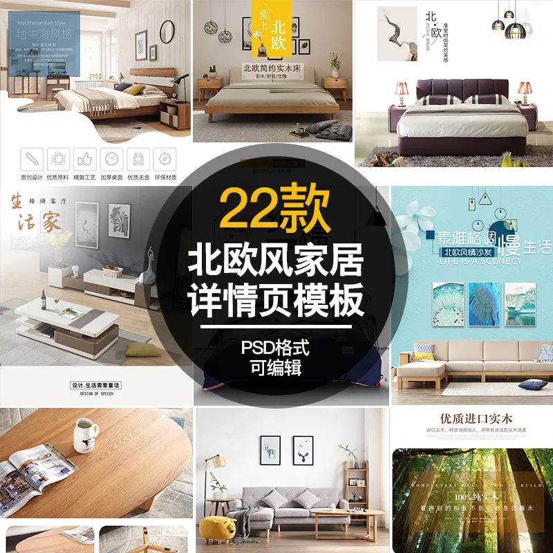 【S1094】【素材】简约北欧家居家装家具床上用品详情页 宝贝描述psd模板素材