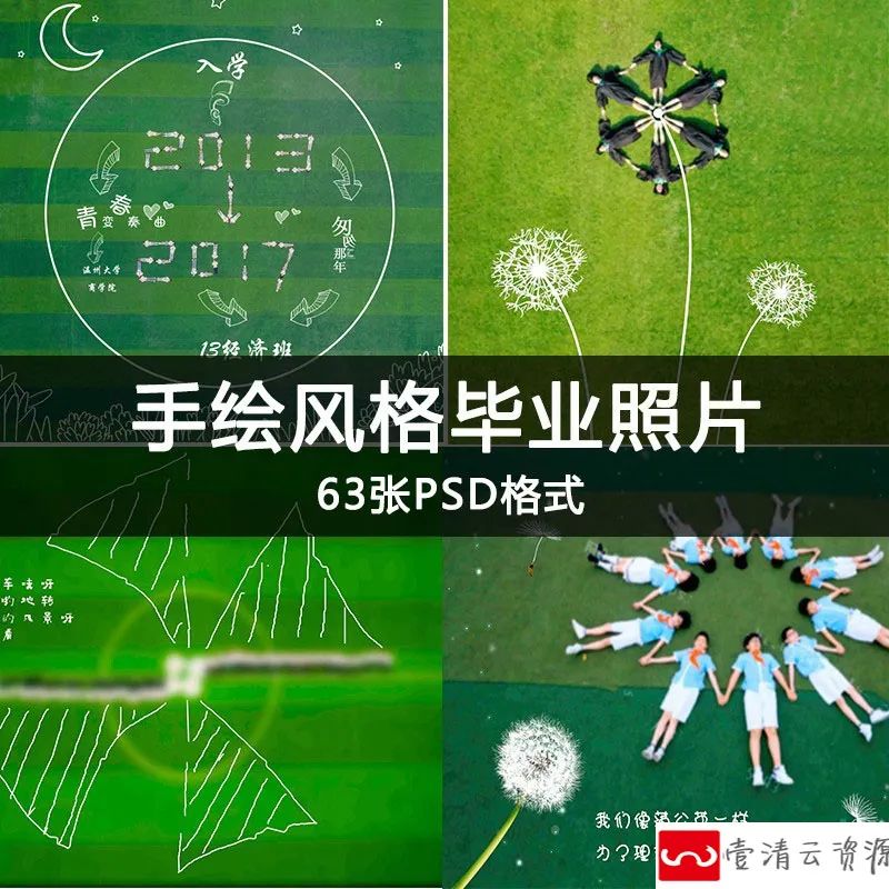 【S1189】【素材】青春活力大学毕业季照片素材 创意班级合影航拍手绘psd模板