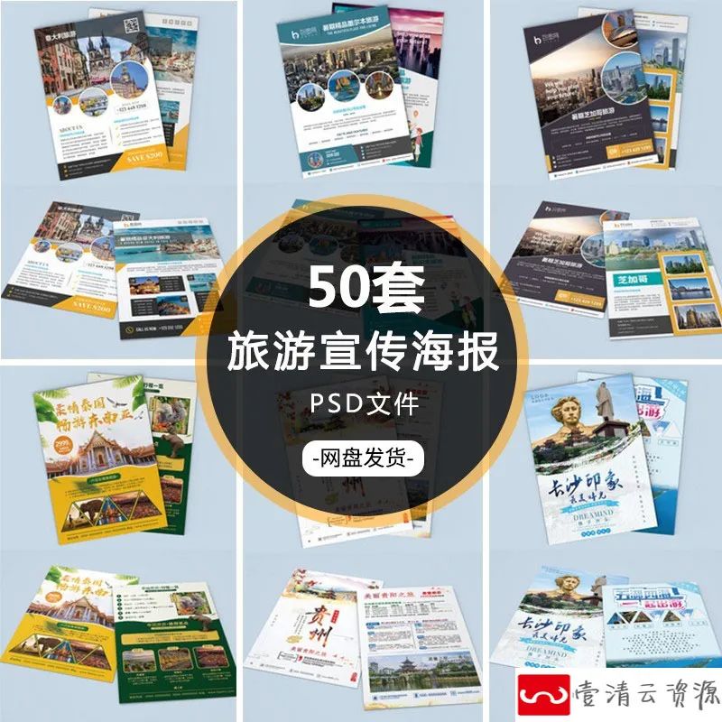 【S1098】【素材】生态旅游国内外旅行社项目宣传海报 社团宣传单折页psd文件