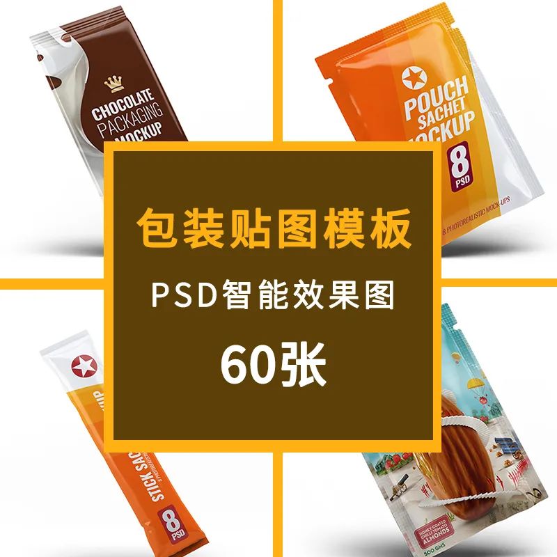 【S1087】【素材】炫彩VI设计素材食品包装袋效果图 零食饼干PSD智能贴图样机