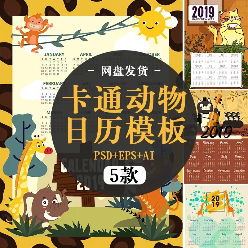 【S1089】【素材】卡通可爱动物扁平化2019日历挂历EPS矢量AI格式PSD分层模板