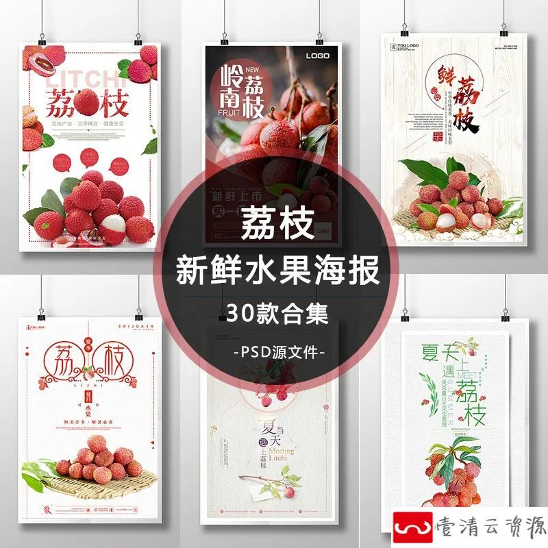 【S1116】【素材】餐饮美食新鲜直供水果荔枝宣传海报 果蔬水果店促销PSD素材