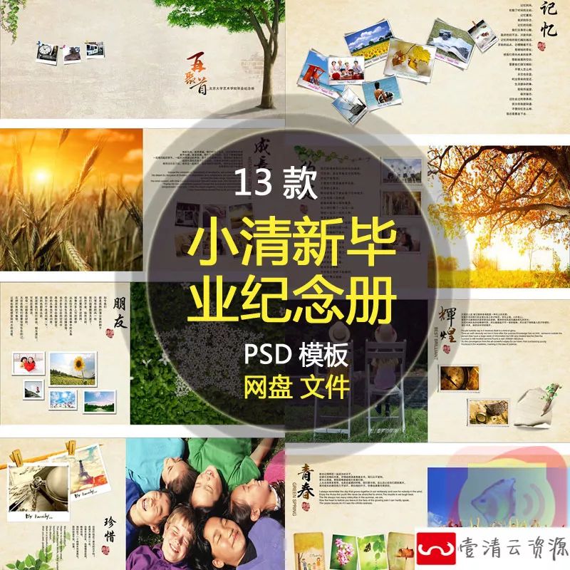 【S1220】【素材】小清新简约唯美风毕业聚会纪念册校友录时光回忆影集PSD模板