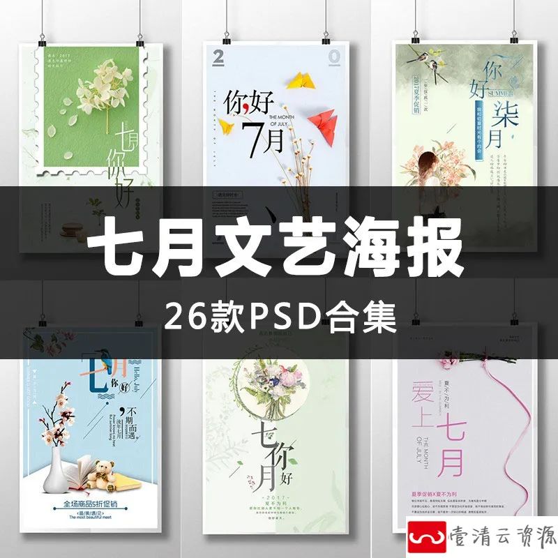 【S1145】【素材】小清新文艺风格七月你好文案海报 日系宣传单海报PSD模板新