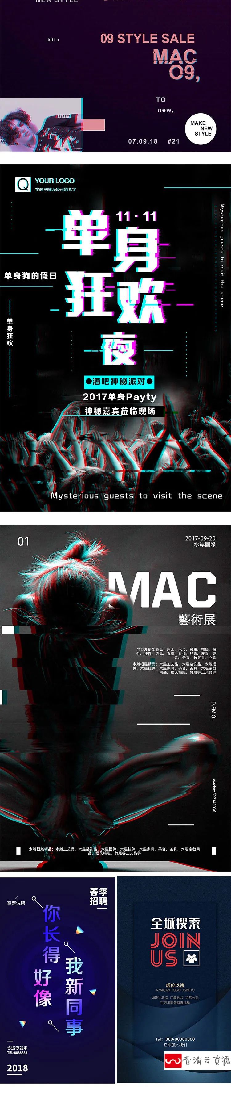 【S1185】【素材】抖音故障风背景海报 春夏招聘运动促销活动广告PSD设计模板