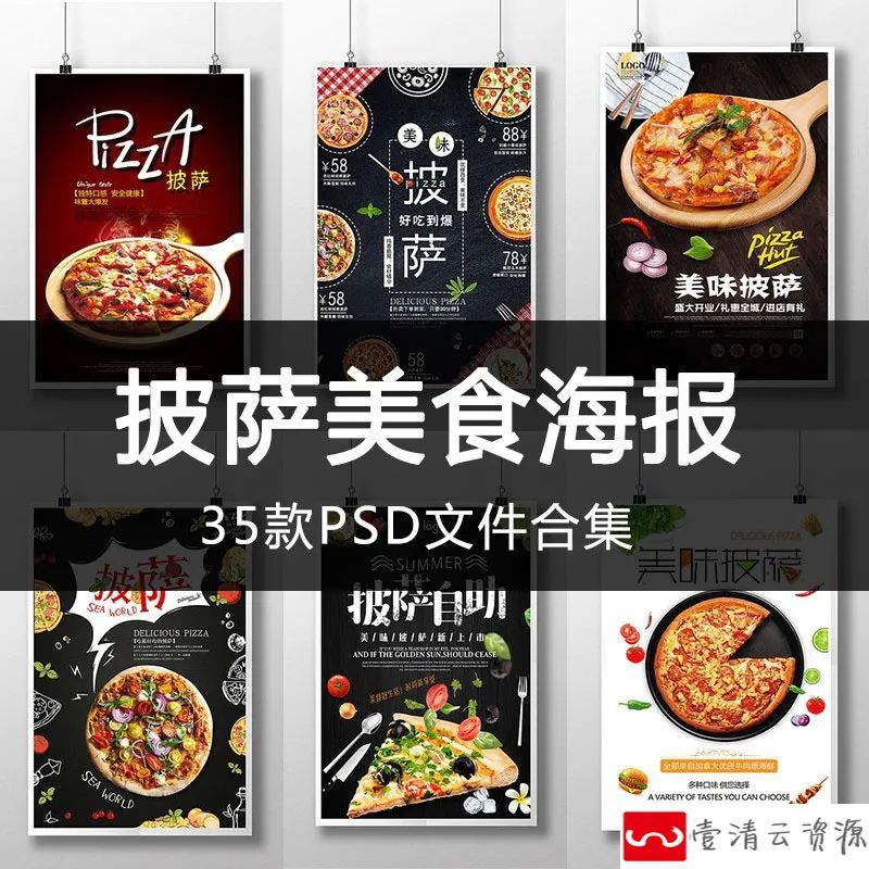 【S1113】【素材】餐饮美食披萨海报设计 西餐厅菜单宣传单PSD分层源文件素材