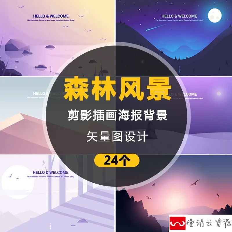 【S1230】【素材】渐变森林风景场景海报背景素材 扁平场剪影插画矢量eps素材