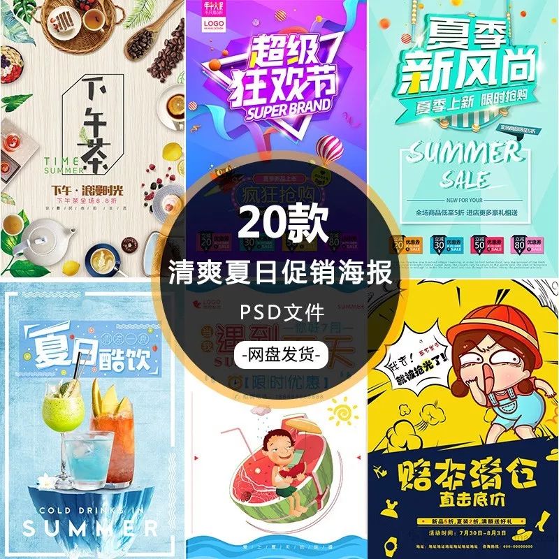 【S1117】【素材】酷爽夏日风格餐厅饮品促销海报 奶茶店餐饮行业PSD广告模板