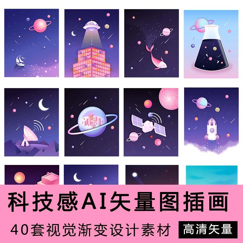 【S1100】【素材】梦幻星空宇宙科技梦想AI背景插画设计 扁平化渐变矢量图素材
