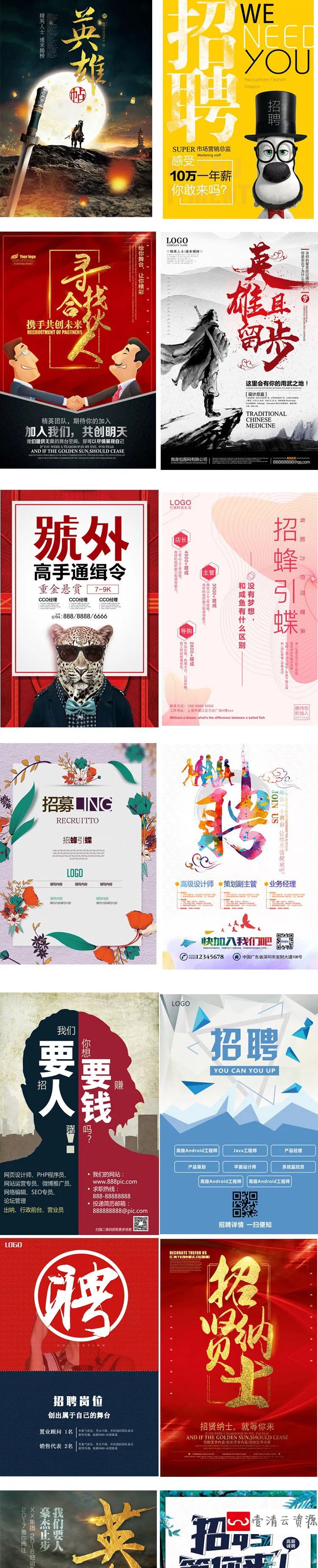 【S1195】【素材】个性创意企业人才招聘背景海报 公司招聘psd模板设计素材新