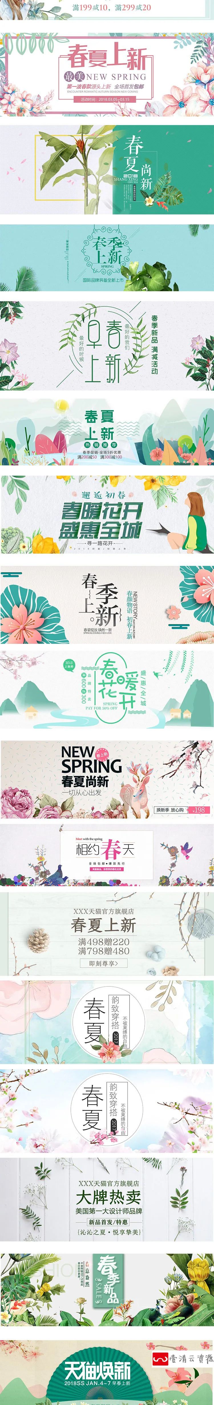 【S1146】【素材】淘宝春夏换季上新banner模板小清新打折促销活动PSD设计素材