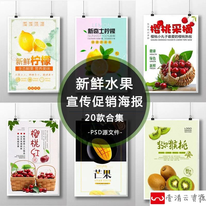 【S1124】【素材】新鲜直供多款水果合集背景海报 水果店开业促销PSD模板素材
