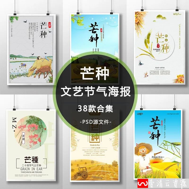 【S1074】【素材】唯美文艺芒种海报 中国传统二十四节气创意稻谷海报PSD模版