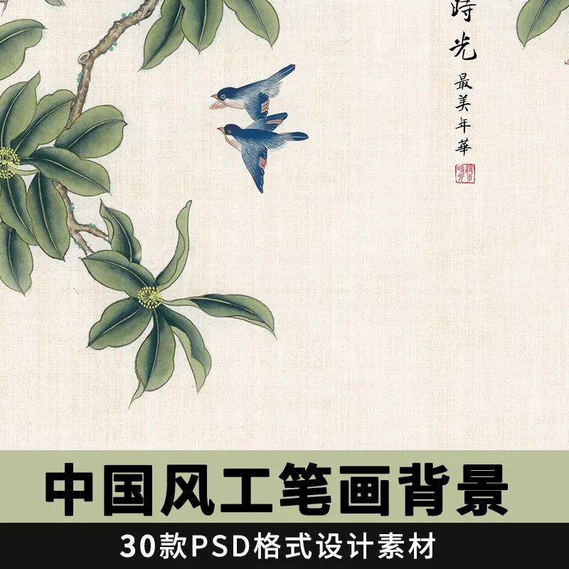 【S1134】【素材】古韵中国风古典工笔画PSD模板背景 摄影影楼抠图设计素材