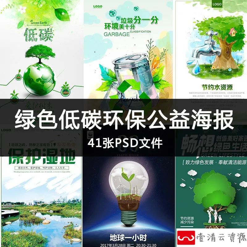 【S1097】【素材】绿色出行低碳环保公益宣传海报 节能爱护环境展板psd模板新