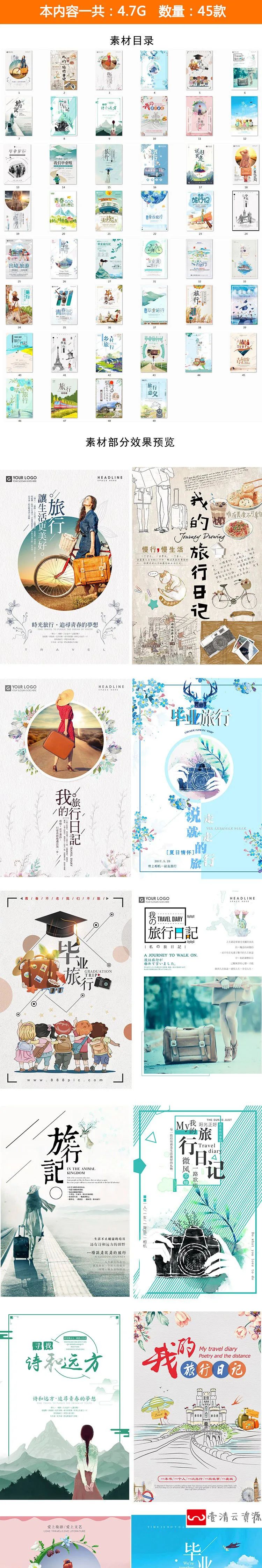 【S1205】【素材】清新文艺毕业季旅游海报 青春手绘毕业旅行日记PSD排版素材