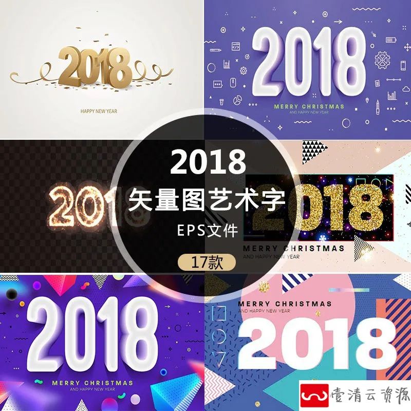 【S1212】【素材】淘宝电商创意个性艺术字海报 2018模板字体UI矢量AI文件EPS