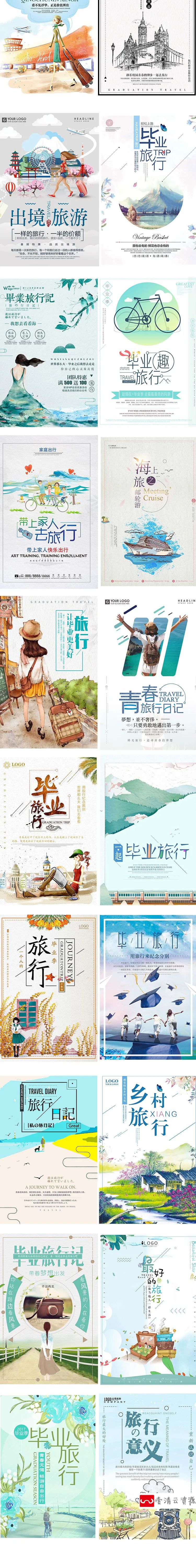 【S1205】【素材】清新文艺毕业季旅游海报 青春手绘毕业旅行日记PSD排版素材