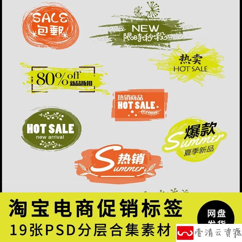 【S1147】【素材】淘宝天猫店铺宝贝新品促销标签PSD设计素材 淘宝美工设计新