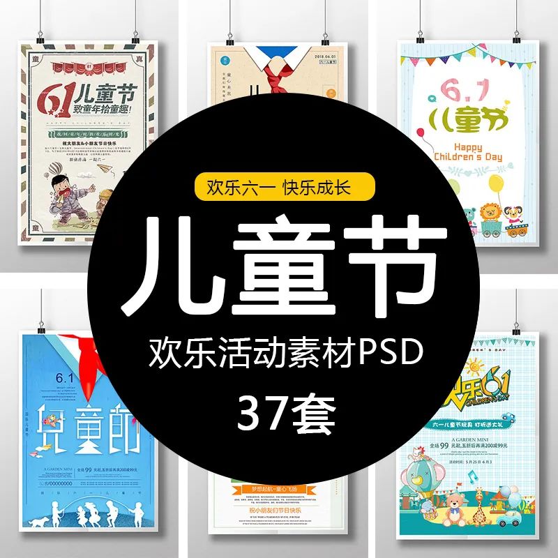 【S1027】【素材】活力六一儿童节主题PSD分层促销海报宣传 活动策划设计合集