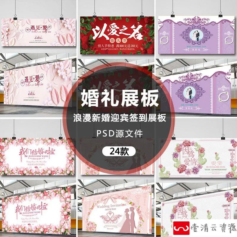 【S1133】【素材】浪漫唯美爱情新婚迎宾签到处素材 婚礼舞台背景海报展板psd