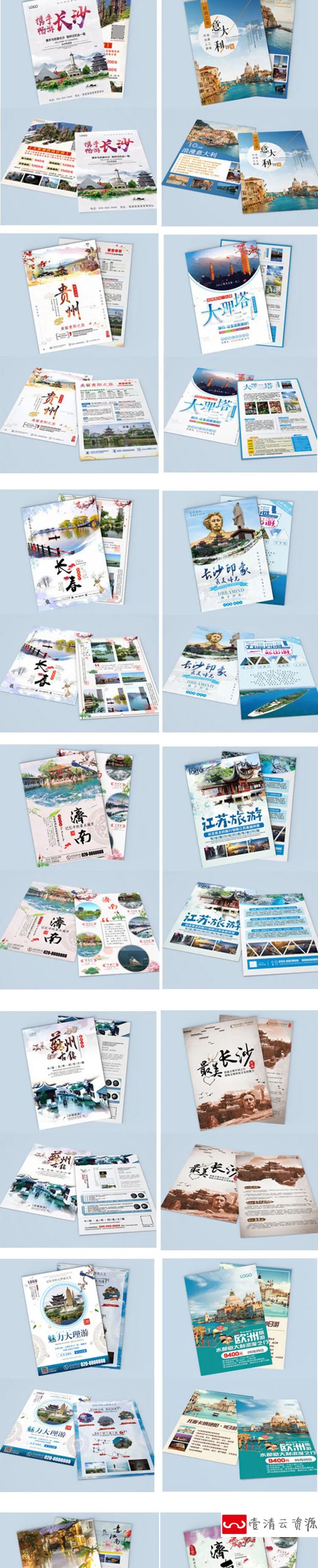 【S1098】【素材】生态旅游国内外旅行社项目宣传海报 社团宣传单折页psd文件
