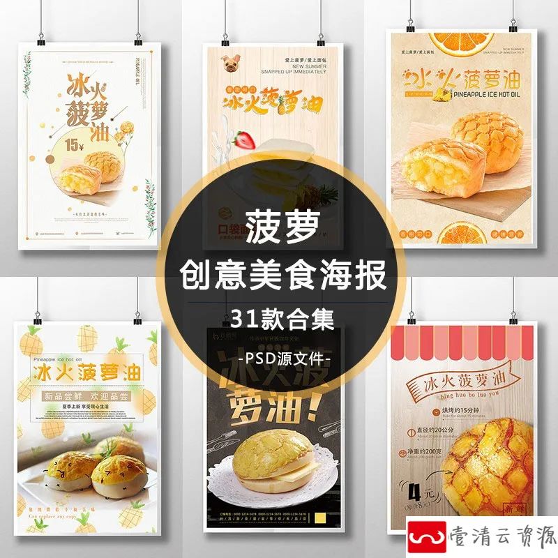 【S1165】【素材】新鲜水果菠萝清新餐饮海报 港式冰火菠萝油美食创意PSD模板