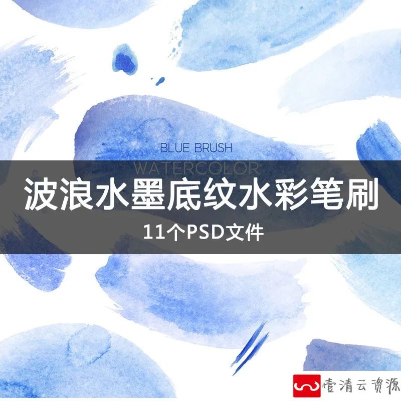 【S1131】【素材】海浪水波肌理底纹水彩笔触 水墨纹理蓝色笔刷PSD素材合集新