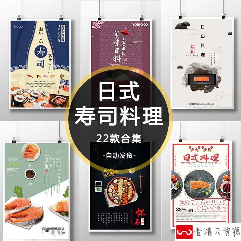 【S1122】【素材】日式寿司料理餐饮食物海报 日料餐厅装饰PSD海报宣传单设计
