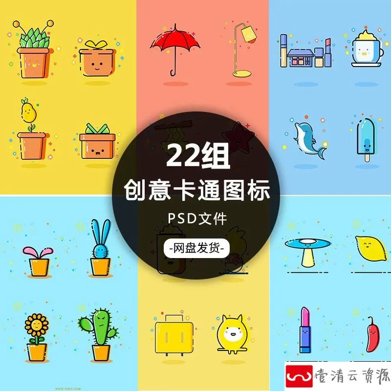【S1211】【素材】个性创意卡通可爱风格图标素材 粗线条MBE水果植物扁平psd