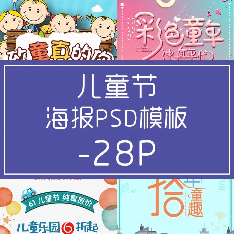 【S1108】【素材】欢乐六一儿童节背景海报PS源文件合集模板 创意板式设计素材