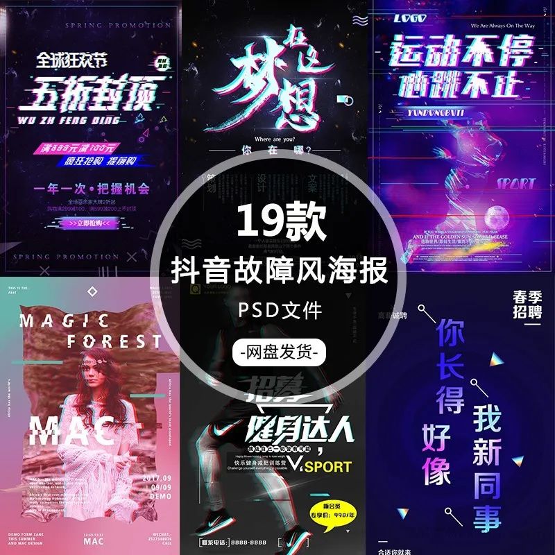 【S1185】【素材】抖音故障风背景海报 春夏招聘运动促销活动广告PSD设计模板