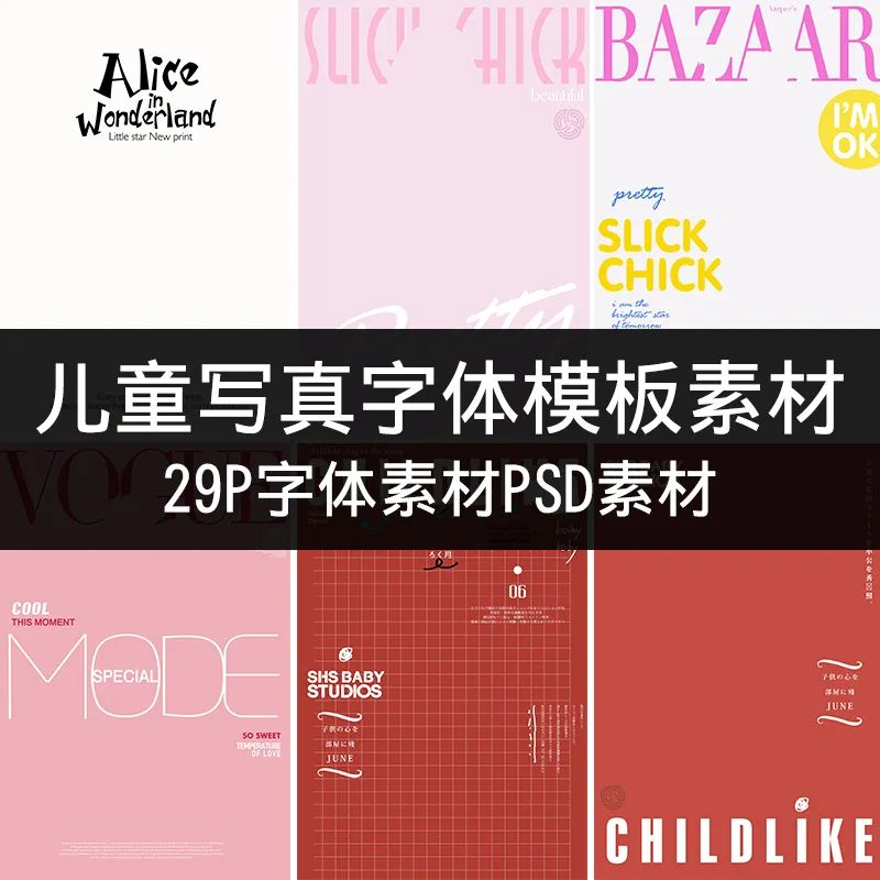 【S1025】【素材】创意可爱儿童摄影写真模板 个性PSD字体素材影楼时尚海报新