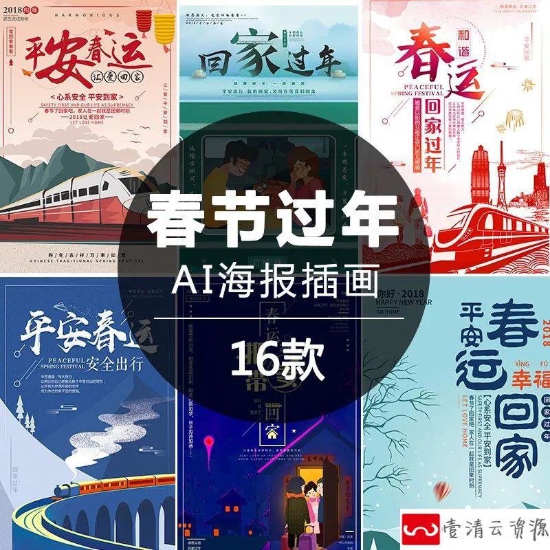 【S1128】【素材】新年春节春运放假回家过年插画背景海报 H5展板背景psd素材