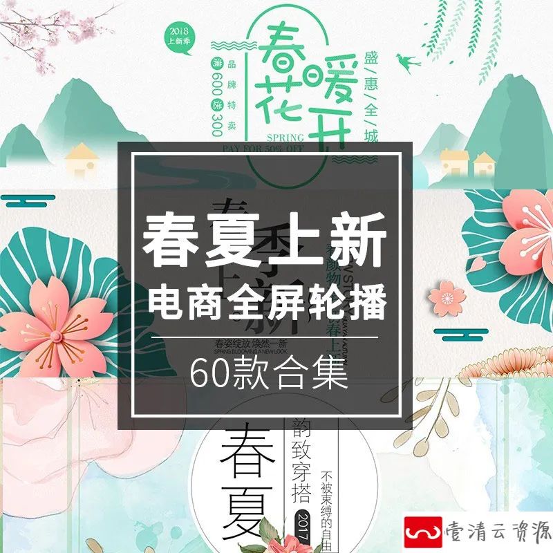 【S1146】【素材】淘宝春夏换季上新banner模板小清新打折促销活动PSD设计素材