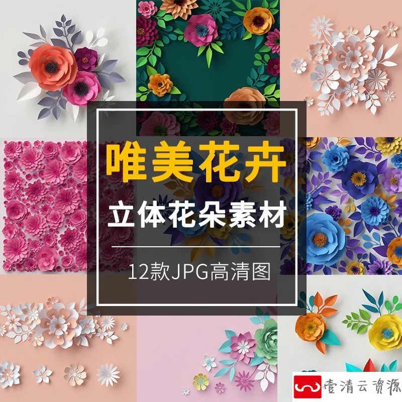 【S1121】【素材】浪漫唯美婚礼请帖立体剪纸花朵高清素材图 彩色花卉JPG设计