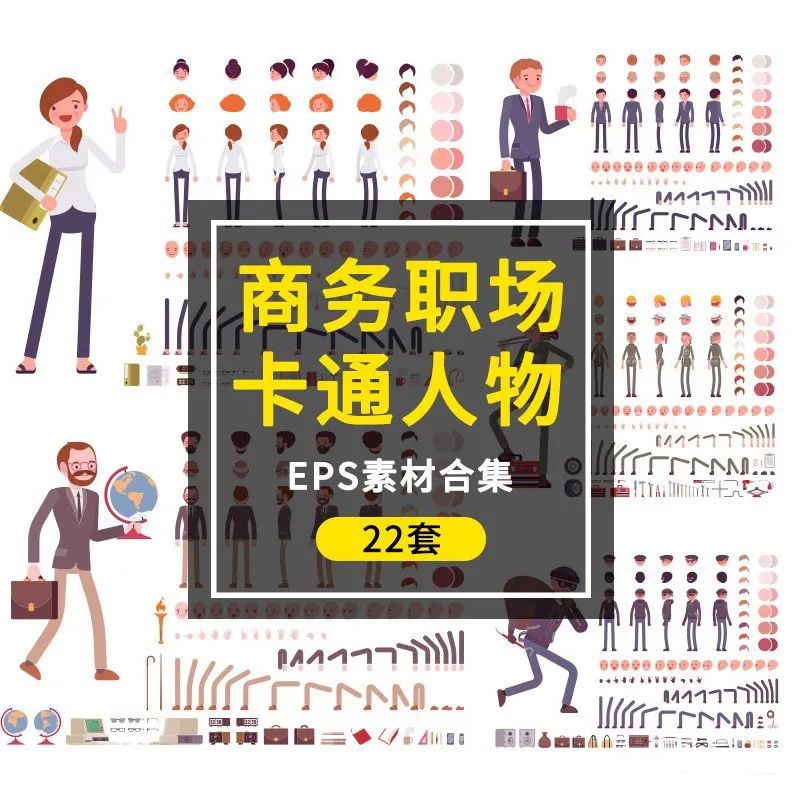 【S1032】【素材】商务办公卡通人物平面设计素材 职场男女组合设计eps素材新
