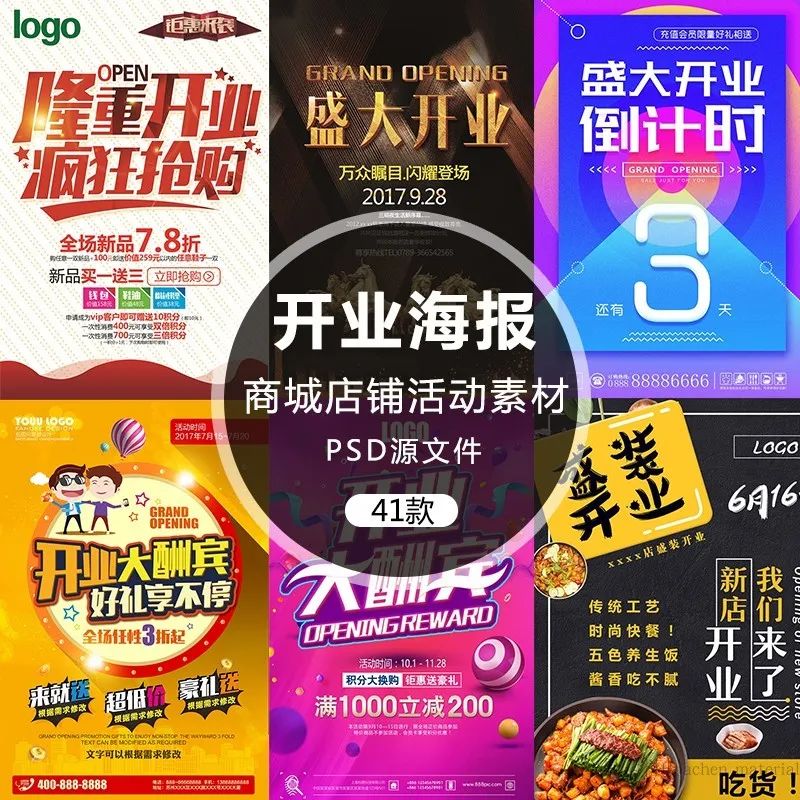 【S1022】【素材】商场淘宝电商活动盛大开业海报 店铺促销宣传展板PSD设计新