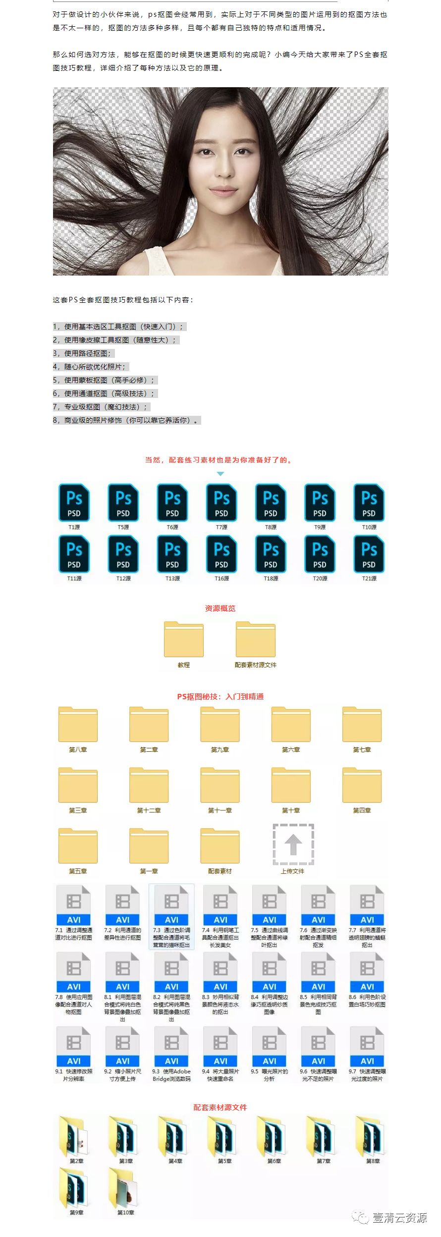 【J014】【教程】 PS全套抠图技法教程，快速抠头发抠婚纱，带配套素材