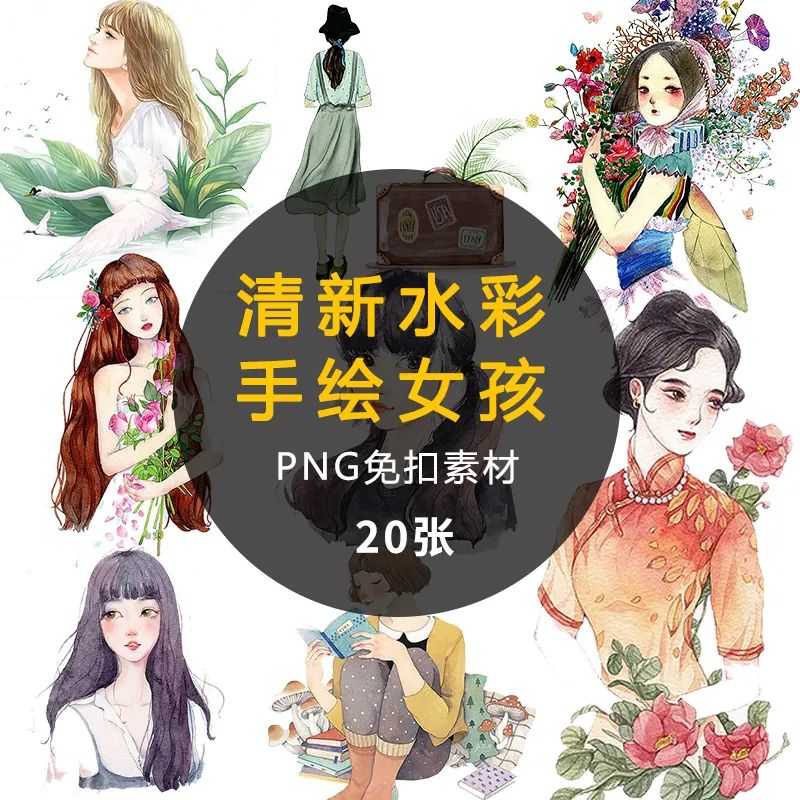 【S1063】【素材】清新唯美手绘水彩时尚女孩免扣图 20张PNG素材图PS设计素材