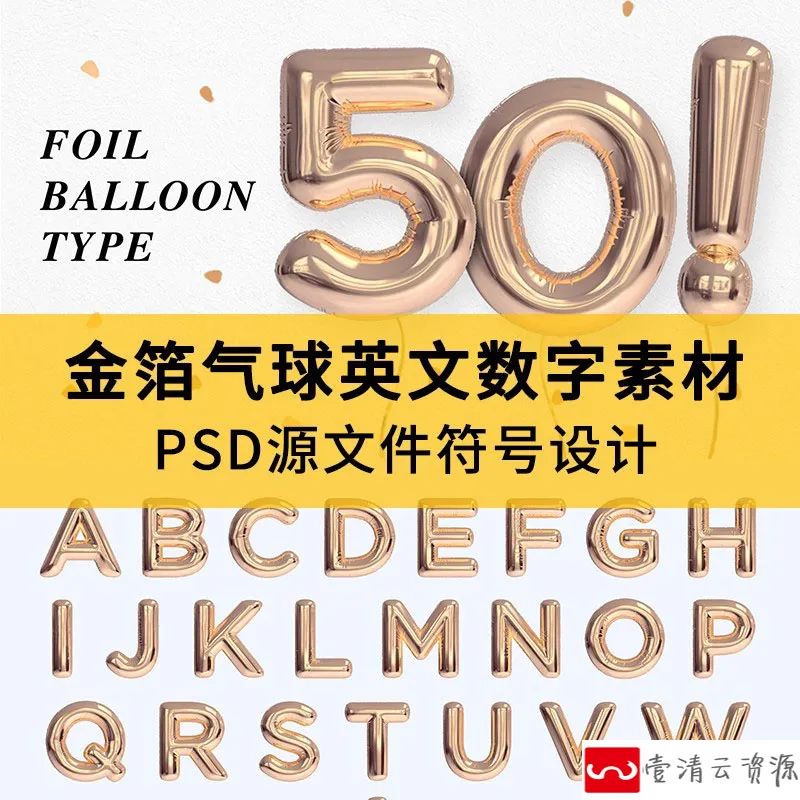【S1169】【素材】金箔金色英文字母气球形态符号文字PS素材 庆典装饰PSD文件