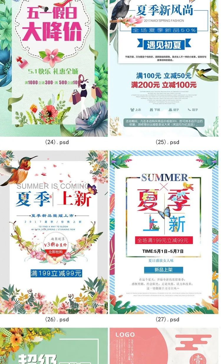 【S1152】【素材】淘宝店铺产品夏季上新促销海报 夏日新品折扣海报展板psd新