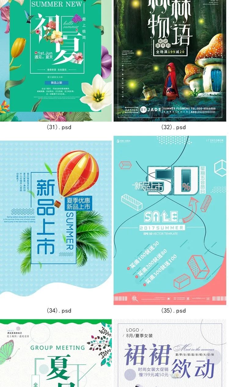 【S1152】【素材】淘宝店铺产品夏季上新促销海报 夏日新品折扣海报展板psd新