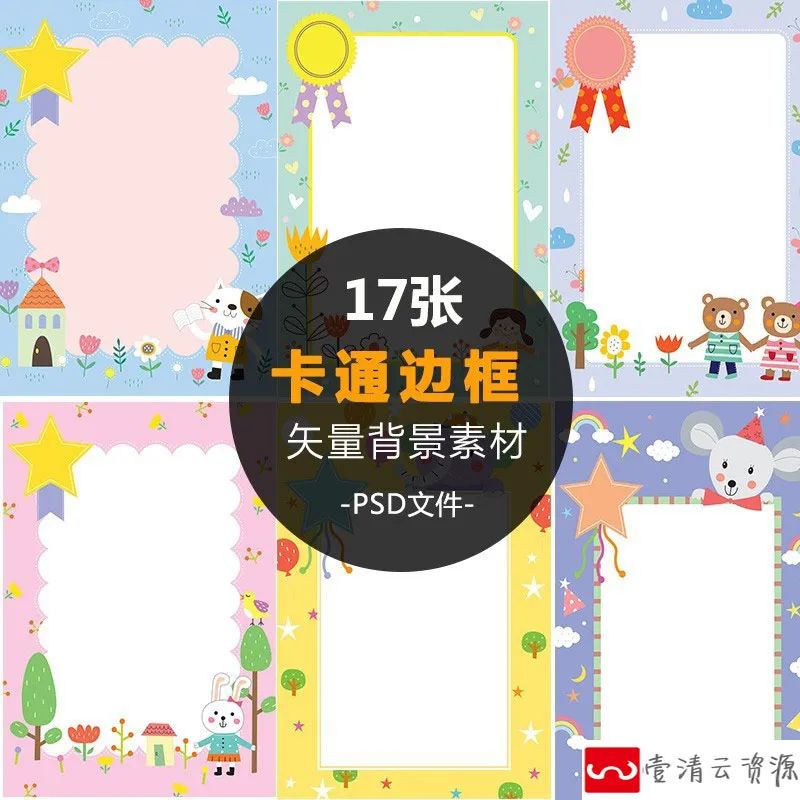 【S1173】【素材】可爱欢乐儿童边框素材 卡通幼儿明信片信纸海报矢量图设计