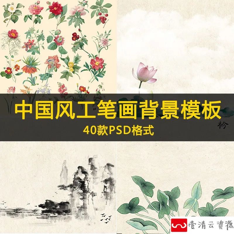 【S1181】【素材】雅韵中国风工笔画背景设计素材 复古摄影后期PSD相册模板