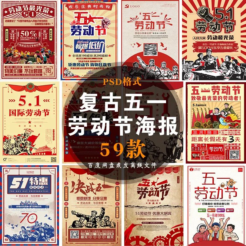 【S1340】【素材】复古风五一劳动节海报传统创意怀旧宣传活动竖版PSD设计素材